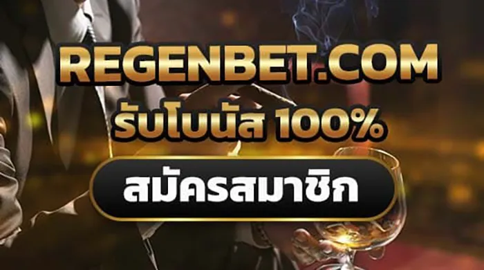 REGENBET สมาชิก